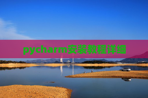 pycharm安装教程详细