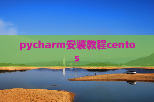 pycharm安装教程centos