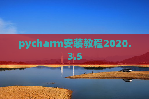 pycharm安装教程2020.3.5